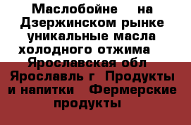  Маслобойне №1 на Дзержинском рынке-уникальные масла холодного отжима! - Ярославская обл., Ярославль г. Продукты и напитки » Фермерские продукты   